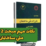 نکات مهم مبحث دوم مقررات ملی ساختمان