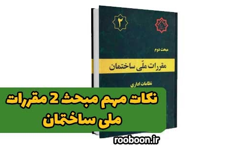 نکات مهم مبحث دوم مقررات ملی ساختمان