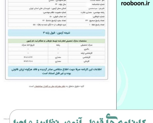 عکس کارنامه قبول شدگان آزمون نظام مهندسی