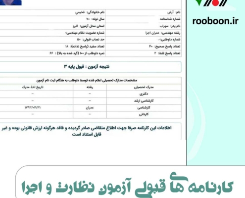 عکس کارنامه قبول شدگان آزمون نظام مهندسی