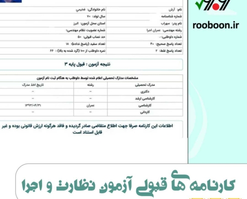 عکس کارنامه قبول شدگان آزمون نظام مهندسی