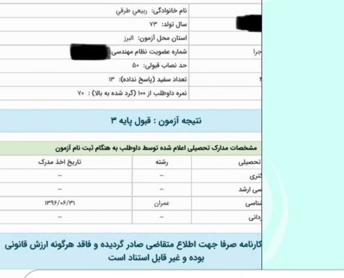 عکس کارنامه قبول شدگان آزمون نظام مهندسی