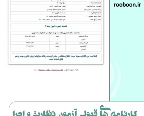 عکس کارنامه قبول شدگان آزمون نظام مهندسی