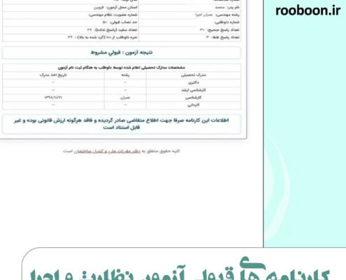 عکس کارنامه قبول شدگان آزمون نظام مهندسی