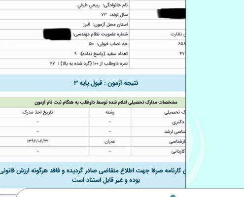 عکس کارنامه قبول شدگان آزمون نظام مهندسی