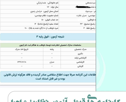 عکس کارنامه قبول شدگان آزمون نظام مهندسی