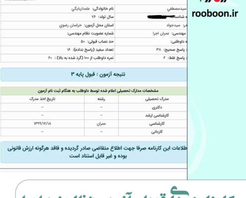 عکس کارنامه قبول شدگان آزمون نظام مهندسی