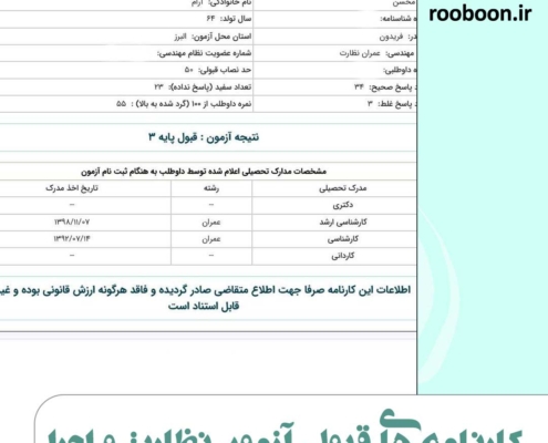 عکس کارنامه قبول شدگان آزمون نظام مهندسی