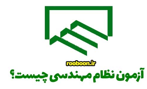 بنر مقاله آزمون نظام مهندسی