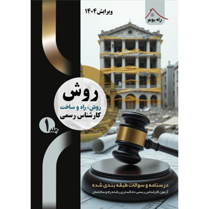 کتاب کارشناس رسمی دادگستری راه و ساختمان