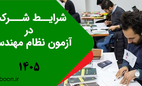 شرایط شرکت در آزمون نظام مهندسی