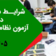 شرایط شرکت در آزمون نظام مهندسی