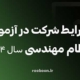 شرایط شرکت در آزمون نظام مهندسی