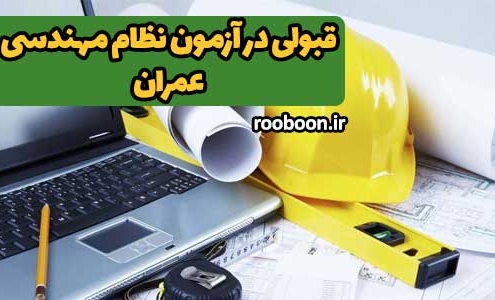 بنر مقاله قبولی در آزمون نظام مهندسی عمران