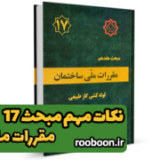 بنر مقاله نکات مهم مبحث 17 مقررات ملی ساختمان