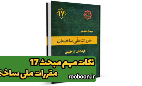 بنر مقاله نکات مهم مبحث 17 مقررات ملی ساختمان