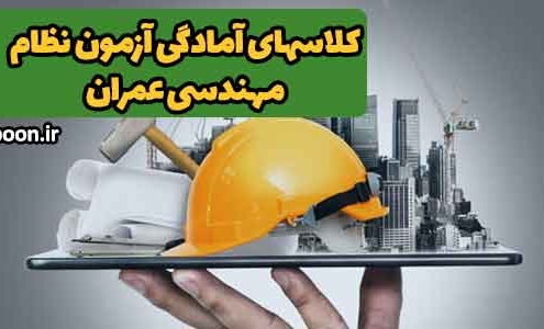 بنر مقاله کلاسهای آمادگی آزمون نظام مهندسی عمران