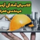 بنر مقاله کلاسهای آمادگی آزمون نظام مهندسی عمران