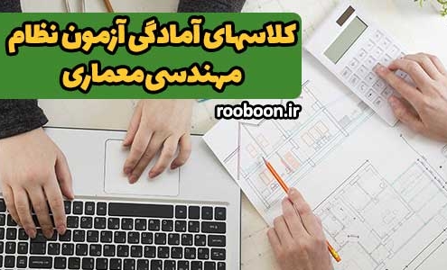 بنر مقاله کلاسهای آمادگی آزمون نظام مهندسی معماری