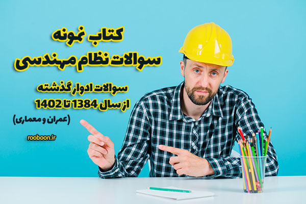 صفحه کتاب نمونه سوالات نظام مهندسی