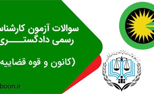 سوالات آزمون کارشناس رسمی دادگستری
