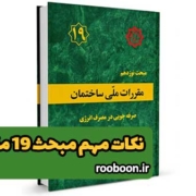 بنر صفحه نکات مهم مبحث 19 مقررات ملی ساختمان