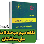 بنر مقاله نکات مهم مبحث 3 مقررات ملی ساختمان