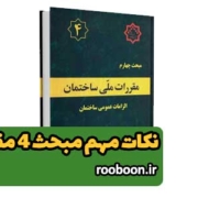 بنر نکات مهم مبحث ۴ مقررات ملی ساختمان