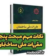 بنر مقاله نکات مهم مبحث ۵ مقررات ملی ساختمان