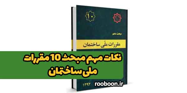 بنر مقاله نکات مهم مبحث 10 مقررات ملی ساختمان