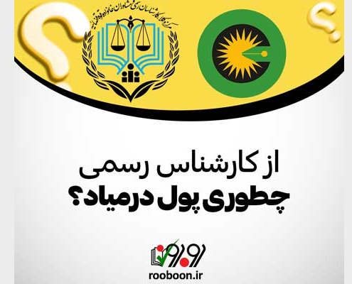 بنر مقاله درآمد کارشناس رسمی دادگستری