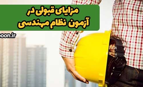 بنر مزایای قبولی در آزمون نظام مهندسی