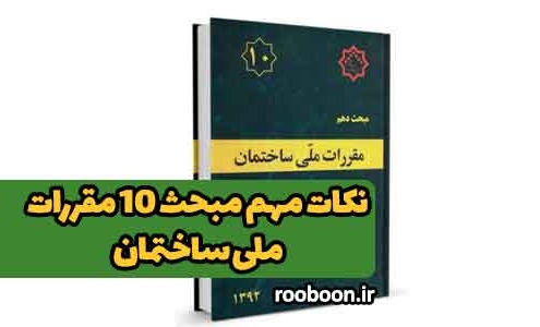 بنر مقاله نکات مهم مبحث 10 مقررات ملی ساختمان