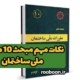 بنر مقاله نکات مهم مبحث 10 مقررات ملی ساختمان