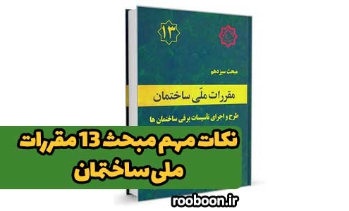 بنر مقاله نکات مهم مبحث ۱۳ مقررات ملی ساختمان