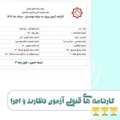 کارنامه قبولی آزمون نظام مهندسی مرداد 1403