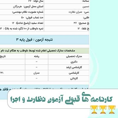 کارنامه قبولی آزمون نظام مهندسی مرداد 1403