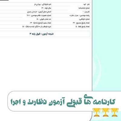 کارنامه قبولی آزمون نظام مهندسی مرداد 1403