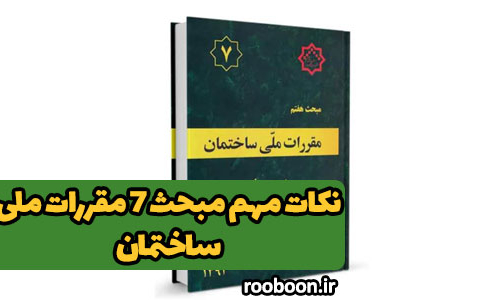 نکات مهم مبحث 7 مقررات ملی ساختمان