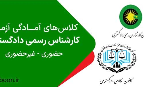 کلاس کارشناس رسمی دادگستری