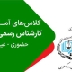 کلاس کارشناس رسمی دادگستری