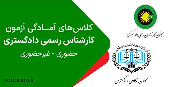 کلاس کارشناس رسمی دادگستری