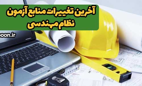 آخرین تغییرات منابع آزمون نظام مهندسی آبان 1403 (نظارت و اجرا)