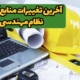 آخرین تغییرات منابع آزمون نظام مهندسی آبان 1403 (نظارت و اجرا)