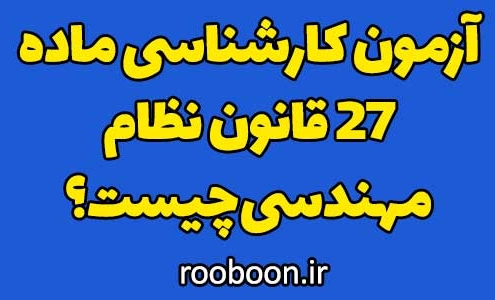 آزمون کارشناس رسمی ماده ۲۷