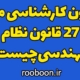 آزمون کارشناس رسمی ماده ۲۷