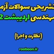 حل تشریحی سوالات نظام مهندسی اردیبهشت 1402