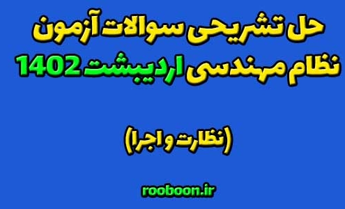 حل تشریحی سوالات نظام مهندسی اردیبهشت 1402