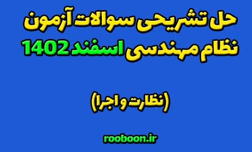 پاسخ تشریحی سوالات نظام مهندسی اسفند 1402