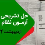 حل-تشریحی-سوالات-نظام-مهندسی-اردیبهشت-1402 حل تشریحی سوالات نظام مهندسی اردیبهشت 1402